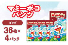 マミーポコパンツ ビッグ 36枚×4パック 紙おむつ【1609856】