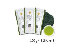 最高級煎茶「東山」100g×3袋セット 2025年度産【1612198】