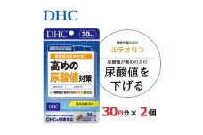 ＜機能性表示食品＞DHC 高めの尿酸値対策 30日分 2個セット(60日分)【1626739】