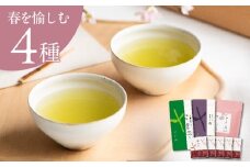 ＜春セット＞季節を愉しむ日本茶 4銘柄を飲み比べ＜39538＞2026年1月以降順次発送【1637486】