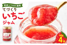 手作りジャム 紅ほっぺ いちご 140g×4本【1643189】