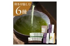 ＜秋冬セット＞季節を愉しむ日本茶 6銘柄を飲み比べ＜39539＞2025年9月以降順次発送【1637488】