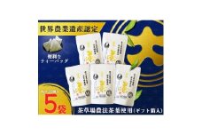 深蒸し掛川茶TB「茶草場のしずく」(4g×20個)×5袋セット【1652805】