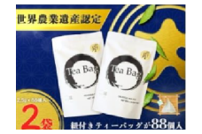 深蒸し掛川茶ティーバッグ「銘宝の月」　88個×2袋　計176個【1652809】