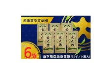 世界農業遺産認定・静岡の茶草場農法茶葉使用「あら茶・玄人作」 100g×6袋セット【1652718】