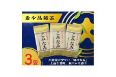 深蒸し茶「希少品種こみなみ」 (80g×3袋)ギフト箱入【1652722】