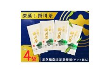 茶草場農法100%深蒸し掛川茶W　100g×4袋(ギフト箱入)【1652724】
