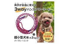 ＜犬用リード＞3WAYハンズフリーリード(超小型犬用)パープル×ピンク＜ゴールデンママ＞【1663355】