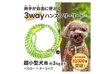 ＜犬用リード＞3WAYハンズフリーリード(超小型犬用)イエロー×ターコイズ＜ゴールデンママ＞【1663358】