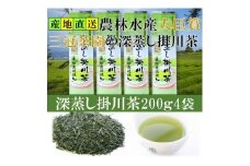 全国初の快挙!日本三大品評会 農林水産大臣賞受賞 三冠茶園 深蒸し掛川茶 200g×4袋【1662263】