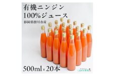 しあわせ人参ジュース(有機ニンジン100%ジュース)500ml×20本【1666390】