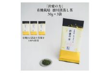 有機栽培　深蒸し掛川茶　於愛の方(おあいのかた)【1666371】