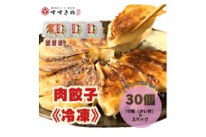 創業昭和五十三年　すすきの　冷凍＜肉餃子＞　25g×10個　3パック　計30個＜餃子のタレ付き＞【1671373】