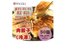 創業昭和五十三年　すすきの　冷凍＜肉餃子＞　25g×10個　5パック　計50個＜餃子のタレ付き＞【1671381】