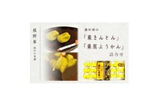 萩野屋 掛川栗の 栗きんとん×12個 栗蒸し羊羹×2本 詰め合わせ【1662775】