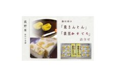 萩野屋 掛川栗の 栗きんとん 6個×2包・ 栗蒸しカステラ × 2本詰合せ【1662801】