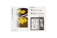 萩野屋 掛川栗の 栗きんとん×6個 栗蒸し羊羹×1本 詰め合わせ【1662880】