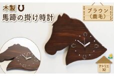 馬蹄 の 掛け時計 ブラウン 木製 時計 馬 掛時計 鹿毛 静音 木工品 家具 インテリア 木 静岡県 藤枝市