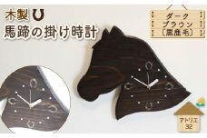 馬蹄 の 掛け時計 ダークブラウン 木製 時計 馬 掛時計 黒鹿毛 静音 木工品 家具 インテリア 木 静岡県 藤枝市