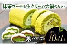 ロール ケーキ 大福 セット 抹茶 生 クリーム 粒あん ほうじ茶 セット ご褒美 デザート スイーツ お菓子 お取り寄せ ななや 丸七製茶 静岡県 藤枝市 ふるさと人気 