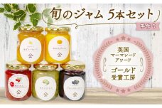 ジャム 詰め合わせ 無添加 旬 5種 セット 英国 マーマレード アワード 受賞 やまゆ スイーツ ギフト 贈り物 季節 フルーツ 手作り マーマレード トースト パン 朝食 朝ご飯 旬 無添加 詰合せ 季節 ふるさと 人気 静岡 藤枝