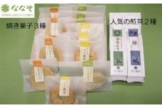 茶葉 焼き菓子 セット お茶 100g クッキー リーフ パイ まんじゅう チョコレート 抹茶 スイーツ デザート ななや 丸七製茶 静岡県 藤枝市 