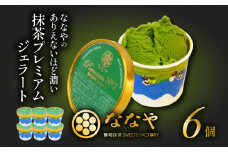 <TVで紹介!> ジェラート 6個 セット 抹茶 プレミアム ななや 丸七製茶 アイス クリーム ご褒美 デザート スイーツ お取り寄せ お菓子 ギフト 贈答 静岡県 藤枝市 ふるさと人気 