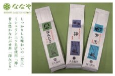 茶葉 緑茶 計 300g 100g 3種 詰め合わせ 贈答 ギフト 日本茶 特蒸し茶 かぶせ茶 深蒸し茶 詰合せ セット ななや 丸七製茶 静岡県 藤枝市 