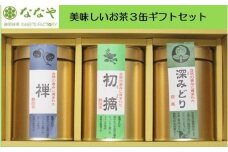 茶葉 3缶 セット 100g 3種 計 300g かぶせ茶 禅 浅蒸し ななや 丸七製茶 静岡県 藤枝市 