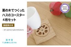 コースター 4枚 セット  おしゃれ 木製 受け皿 花 蓮 ハス 無垢材 キッチン 雑貨 国産 栗の木 栗材 インテリア 藤枝家具 遊木舎 ハスのコースター