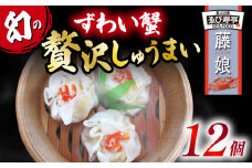 ずわい蟹 贅沢 しゅうまい「藤娘」 シューマイ 焼売 おつまみ 冷凍食品 食品 惣菜 中華 惣菜 業務用 おかず ビール