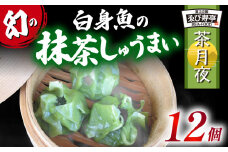 鯛 お抹茶 しゅうまい「茶月夜」  シューマイ 焼売 おつまみ 冷凍食品 食品 惣菜 中華 惣菜 業務用 おかず ビール