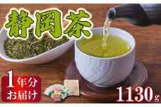 茶葉 静岡茶 1kg以上 1年分 合計 1130g 12袋 煎茶 玉露 個包装 贈答 飲料 お茶の葉 静岡県 藤枝市