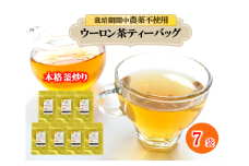 ウーロン茶 烏龍茶 ティーバッグ 70個 7袋 × 10包 小分け 茶葉 ティー 花粉症予防 健康  静岡県 藤枝市
