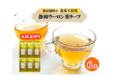 まるで 花の香り ウーロン茶 リーフ 50g×6袋 花粉症 鼻炎 おすすめ 烏龍茶 農薬 不使用 静岡県 藤枝市 ふるさと人気 