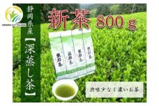 【先行予約 2025年5月25日以降順次発送予定】 2025年度産 新茶 茶葉 200g × 4本 セット お茶 静岡県産 日本茶 飲料 健康 化学肥料 不使用 静岡県 藤枝市