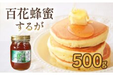 はちみつ 百花蜜 500g 1本 するがはちみつ 蜂蜜 ハニー 国産 ハチミツ 健康 化粧箱入 贈答用 プレゼント パン ジャム 朝食 静岡県 藤枝市 
