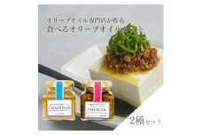 食べる オリーブオイル 2個 わさび しらす カツオ 和風 ギフトボックス アレンジ イタリアン パスタ 静岡県 藤枝市 