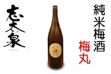 梅酒 志太泉 梅丸 1800ml 一升 瓶 お酒 純米 地酒 ご当地 うめ アルコール 飲料 宅飲み 家飲み 飲み会  静岡県 藤枝市