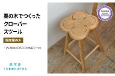 椅子 いす スツール チェア 無垢材 家具 おしゃれ 人気 おすすめ 新生活 一人暮らし 国産 栗の木 栗材 キッチン 木製 藤枝家具 遊木舎 LIM07 クローバースツール