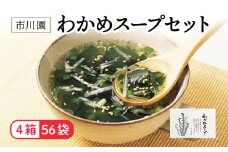 わかめ スープ  4箱 56人分セット お手軽 インスタント ホタテ 旨味 中華風 栄養 バランス 保存 備蓄 食品  静岡県 藤枝市 ふるさと人気 