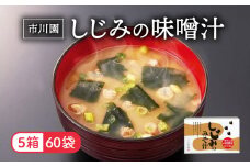 味噌汁 市川園 しじみ みそ汁 1箱 12P 5箱 セット 加工食品 レトルト インスタント 詰め合わせ ふるさと納税味噌汁 お味噌汁 味噌 保存食 静岡県 藤枝 静岡県 藤枝市 ふるさと人気 