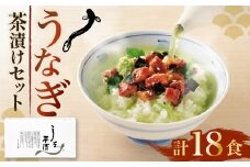 うなぎ お茶漬け 3食 × 6箱 セット 鰻 グルメ 食品 ご飯 ごはん お供 高級 レトルト 常温 三つ葉 わさび 青じそ 薬味 ひつまぶし 贅沢 ギフト 静岡県 藤枝市 
