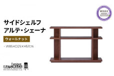 本棚 ウォールナット 無垢材 天然木 松永家具 藤枝家具 キッチン日用品 木材 木工 おしゃれ 家具 雑貨 インテリア 棚 たな シェルフ アルテ シェーナ 静岡県 藤枝市 