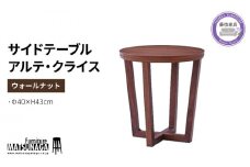 サイド テーブル ウォールナット 松永家具 藤枝家具 キッチン日用品 木材 木工 おしゃれ 家具 雑貨 インテリア つくえ デスク アルテ クライス 静岡県 藤枝市 