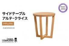 サイド テーブル ナチュラル 松永家具 藤枝家具 キッチン日用品 木材 木工 おしゃれ 家具 雑貨 インテリア つくえ デスク アルテ クライス 静岡県 藤枝市 