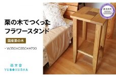 サイドテーブル  スツール 植物台 花台 室内 観葉植物  ガーデニング 無垢材 家具 おしゃれ 国産 栗の木 栗材 インテリア 木製 藤枝家具 遊木舎 フラワースタンドツール