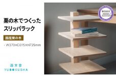 スリッパ ラック 収納 おしゃれ 木製 木育 無垢材 国産 栗の木 栗材 リビング 玄関 インテリア 藤枝家具 遊木舎 G35 スリッパラック