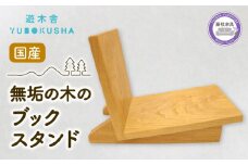 本棚 ブック スタンド 本 雑誌 収納 おしゃれ 木製 スリム 無垢材 国産 栗の木 栗材 インテリア 藤枝家具 遊木舎 ブックスタンド