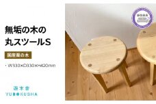椅子 いす スツール ダイニング チェア 無垢材 家具 おしゃれ 人気 おすすめ 新生活 国産 栗の木 栗材 インテリア 木製 藤枝家具 遊木舎 丸スツールS